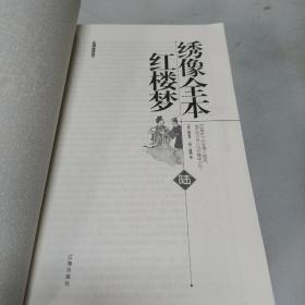 礼品装家庭必读书：绣像全本红楼梦