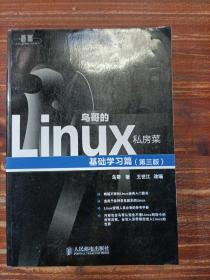 鸟哥的Linux私房菜：基础学习篇（第三版）