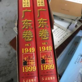 辉煌的二十世纪新中国大纪录.广东卷