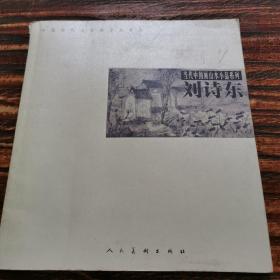 当代中国画山水小品系列刘诗东