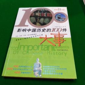 影响中国历史的100件大事