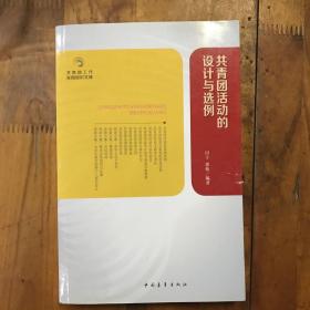 共青团工作实用知识文库：共青团活动的设计与选例