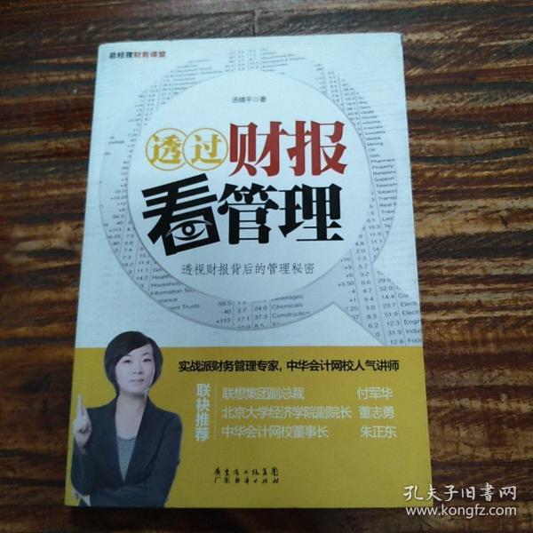 透过财报看管理（透视财报背后的管理秘密）