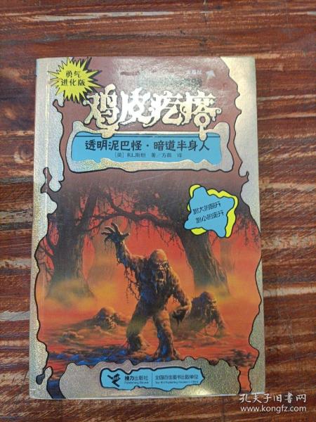 勇气进化版鸡皮疙瘩金魔杖：透明泥巴怪 & 