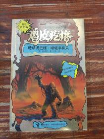 勇气进化版鸡皮疙瘩金魔杖：透明泥巴怪 & 