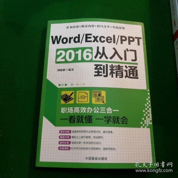 Word/Excel/PPT 2016从入门到精通：职场高效办公三合一