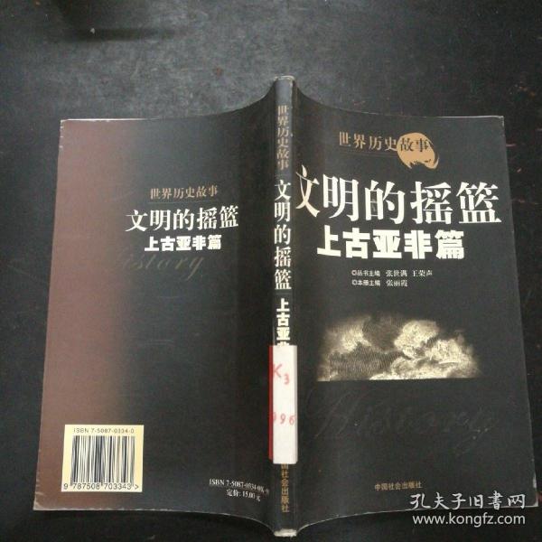 世界历史故事.上古亚非篇:文明的摇篮