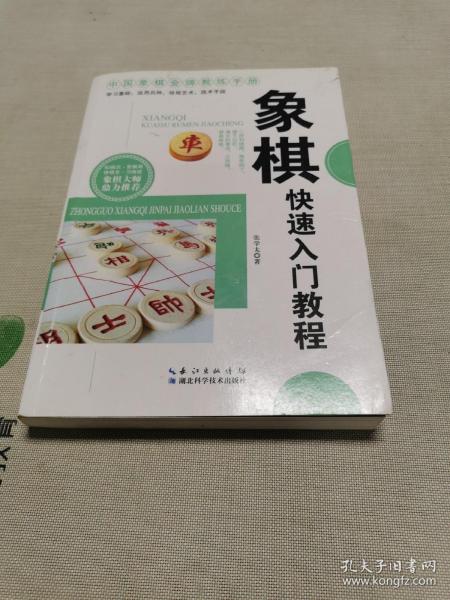 象棋快速入门教程