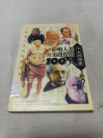 影响人类历史进程的100人（全十册）