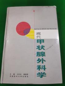 现代甲状腺外科学