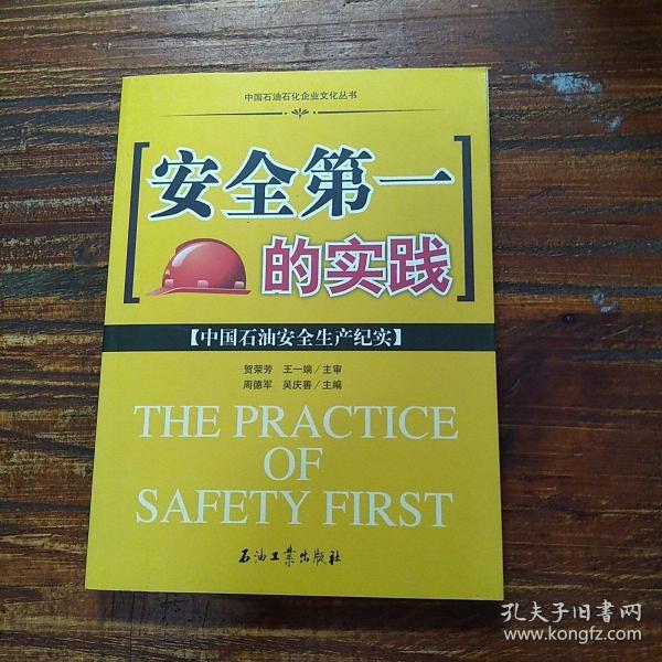 安全第一的实践（中国石油安全生产纪实）