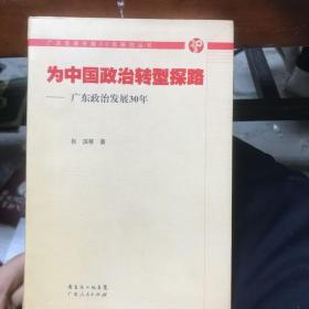 为中国政治转型探路—广东政治发展30年