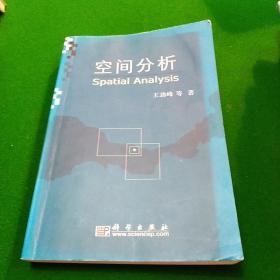 空间分析