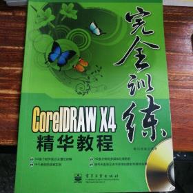 CorelDRAW X4精华教程（全彩）