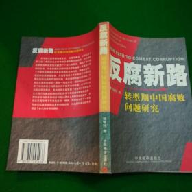 反腐新路--转型期中国腐败问题研究