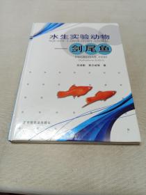 水生實驗動物——劍尾魚