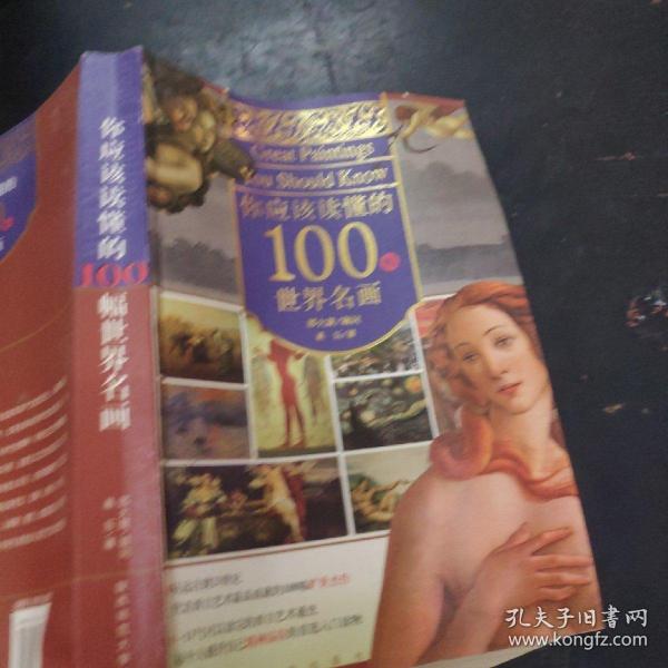 你应该读懂的100幅世界名画