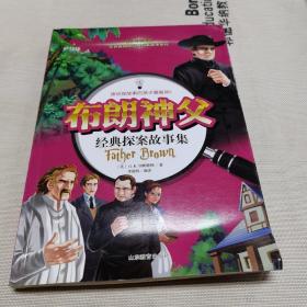 布朗神父經(jīng)典探案故事集 世界名偵探系列