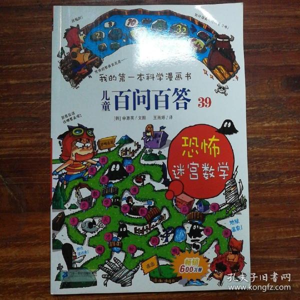 我的第一本科学漫画书 儿童百问百答系列39 恐怖迷宫数字