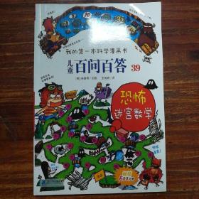 我的第一本科学漫画书 儿童百问百答系列39 恐怖迷宫数字