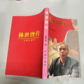 林世鏗傳