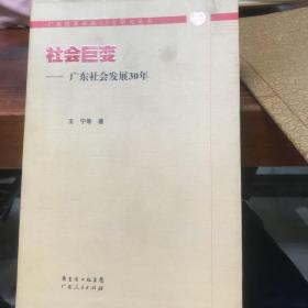 社会巨变：广东社会发展30年