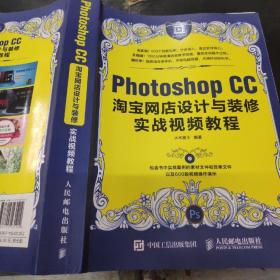 Photoshop CC淘宝网店设计与装修实战视频教程