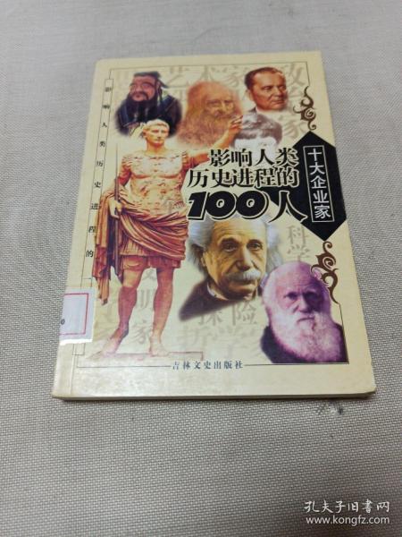 影响人类历史进程的100人（全十册）