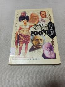 影响人类历史进程的100人（全十册）