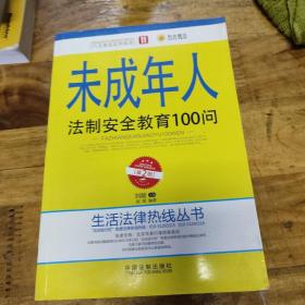 未成年人法制安全教育100问