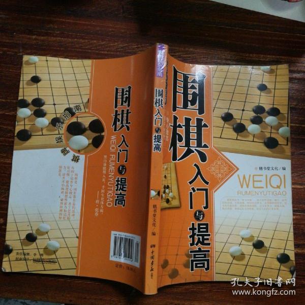 围棋入门与提高