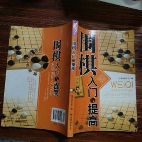 围棋入门与提高