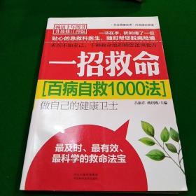 百病自救1000法：一招救命（暢銷十年圖書升級修訂再版）