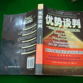 优势谈判：一位王牌谈判大师的制胜秘诀
