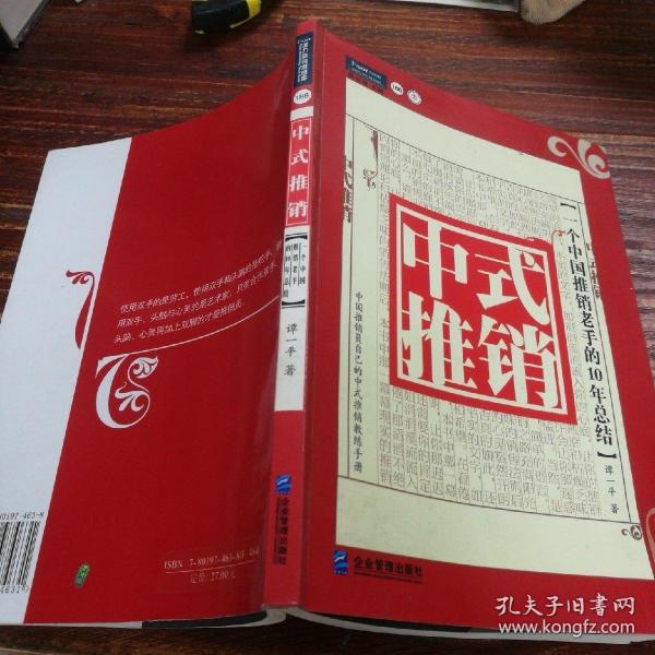 中式推销：一个中国推销老手的10年总结