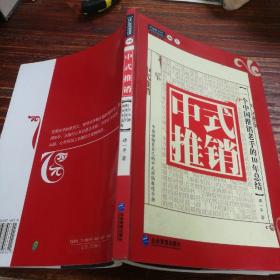 中式推销：一个中国推销老手的10年总结