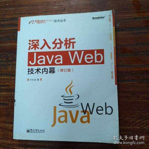 深入分析Java Web技术内幕（修订版）