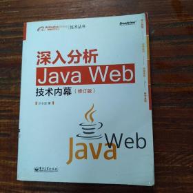 深入分析Java Web技术内幕（修订版）