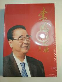 李鹏回忆录（1928-1983）