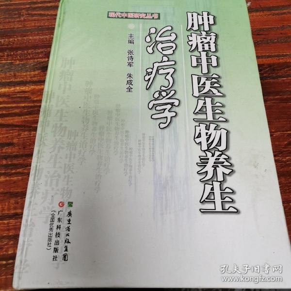 现代中医研究丛书：肿瘤中医生物养生学