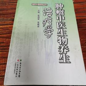 现代中医研究丛书：肿瘤中医生物养生学