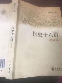 国史十六讲（修订版）