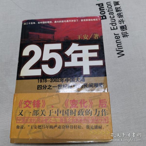 25年：1978～2002年中国大陆四分之世纪巨变的民间观察