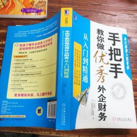 手把手教你做优秀外企财务：从入门到精通