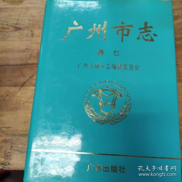 广州市志.卷七.外经贸综述 外经志 外贸志 中国出口商品交易会志 广州经济技术开发区志