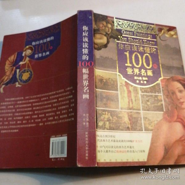 你应该读懂的100幅世界名画