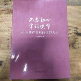 不忘初心  牢记使命：30位共产党员的信仰人生