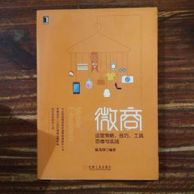 微商：运营策略、技巧、工具、思维与实战