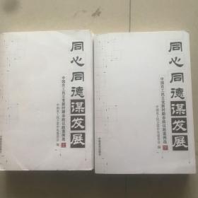 同心同德谋发展:中国农工民主党新时期参政议政案例选