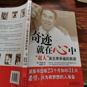 奇迹就在心中：“超人”医生李承福的自述